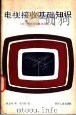 电视接收基础知识（1982 PDF版）