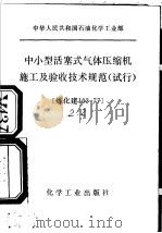 中华人民共和国石油化学工业部  中小型活塞气体压缩机施工及验收技术规范  试行（1979 PDF版）