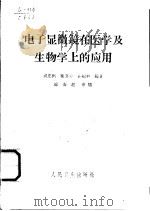电子显微镜在医学及生物学上的应用（1961 PDF版）