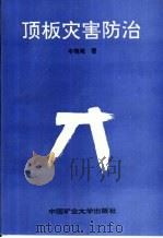 顶板灾害防治（1994 PDF版）