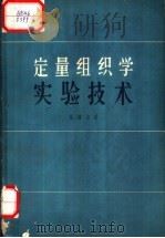 定量组织学实验技术（1964 PDF版）