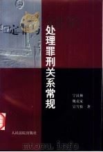 定罪与处理罪刑关系常规（1999 PDF版）