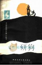 东非民间故事选（1984 PDF版）