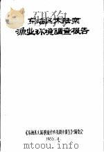 东海区大陆架渔业环境调查报告（ PDF版）