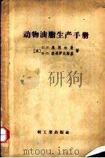 动物油脂生产手册（1958 PDF版）