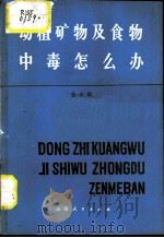 动植矿物及食物中毒怎么办（1981 PDF版）