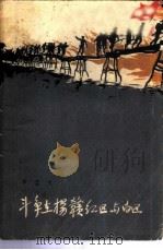 斗争在杨赣红区与白区（1962 PDF版）