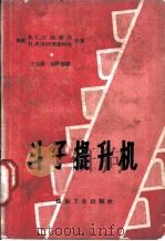 斗子提升机（1959 PDF版）