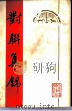对联集锦（1981 PDF版）