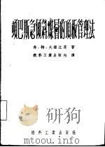 顿巴斯急倾斜煤层的顶板管理法（1952 PDF版）