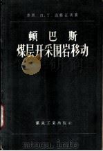 顿巴斯煤层开采围岩移动（1960 PDF版）