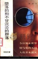 堕落的和不甘沉沦的群落（1993 PDF版）