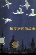 俄罗斯民间故事（1984 PDF版）