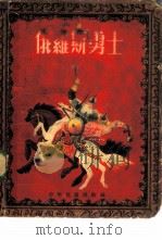 俄罗斯勇士  俄罗斯的民间传说（1955 PDF版）