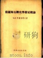 俄罗斯有机化学发展概论（1954 PDF版）