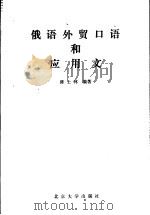 俄语外贸口语和应用文（1993 PDF版）