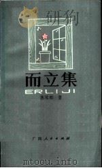 而立集（1987 PDF版）