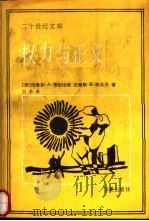 二十世纪文库  权力与正义（1990 PDF版）