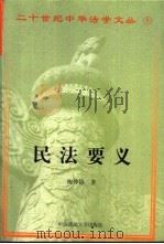 民法要义（1998 PDF版）
