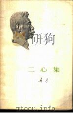 二心集（1973 PDF版）