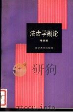法齿学概论 1992 PDF电子版封面 7301016581 陈世贤编著