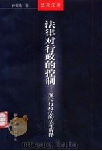 法律对行政的控制  现代行政法的法理解释（1999 PDF版）