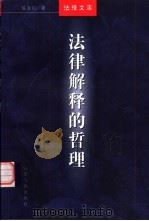 法律解释的哲理（1999 PDF版）