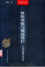 价值重建与规范选择 中国法制现代化沉思 1998 PDF电子版封面 7209022120 谢晖著