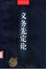 义务先定论 1999 PDF电子版封面 720902462X 张恒山著