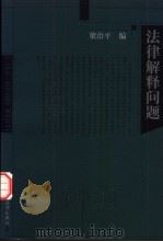 法律解释问题（1998 PDF版）