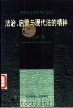 法治、启蒙与现代法的精神（1998 PDF版）