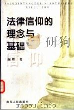 法律信仰的理念与基础（1997 PDF版）