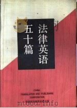 法律英语五十篇（1987 PDF版）