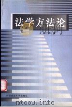 法学方法论（1999 PDF版）