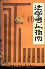法学考试指南（1987 PDF版）