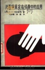 法医学鉴定在侦查中的应用（1988 PDF版）