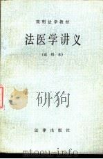 法医学讲义（试用本）（1984年06月第1版 PDF版）