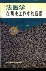 法医学在司法工作中的应用（1987 PDF版）