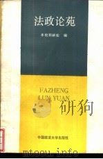 法政论苑（1991 PDF版）