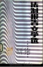 法制报告文学选（1986 PDF版）