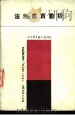 法制教育教程（1986 PDF版）