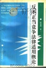 反不正当竞争法律适用概论 1994 PDF电子版封面 7800562565 陈有西著