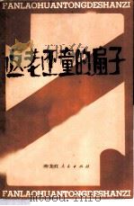 返老还童的扇子 1980 PDF电子版封面 10093·317 章晨译