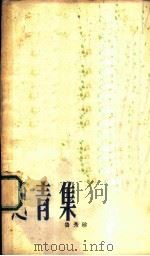 返青集（1982 PDF版）