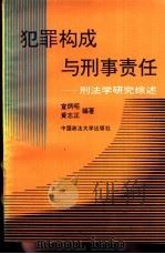 犯罪构成与刑事责任-刑法学研究综述（1993 PDF版）