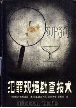犯罪现场勘查技术（1987 PDF版）