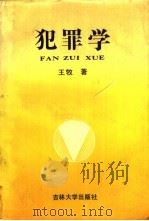 犯罪学（1992 PDF版）