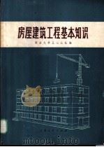 房屋建筑工程基本知识（1974 PDF版）