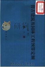 仿古建筑及园林工程预算定额  试行  第3册（1989 PDF版）