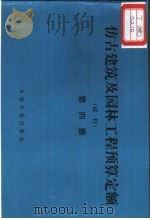仿古建筑及园林工程预算定额  试行  第4册（1989 PDF版）